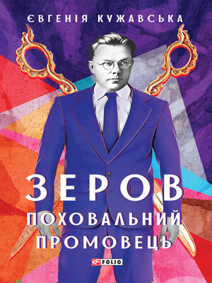 cover image of Зеров. Поховальний промовець
